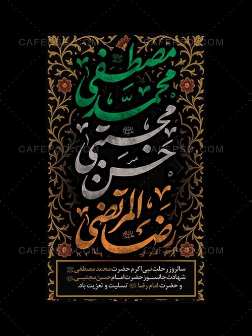 پوستر شهادت امام حسن و رحلت پیامبر — تصویر ۲