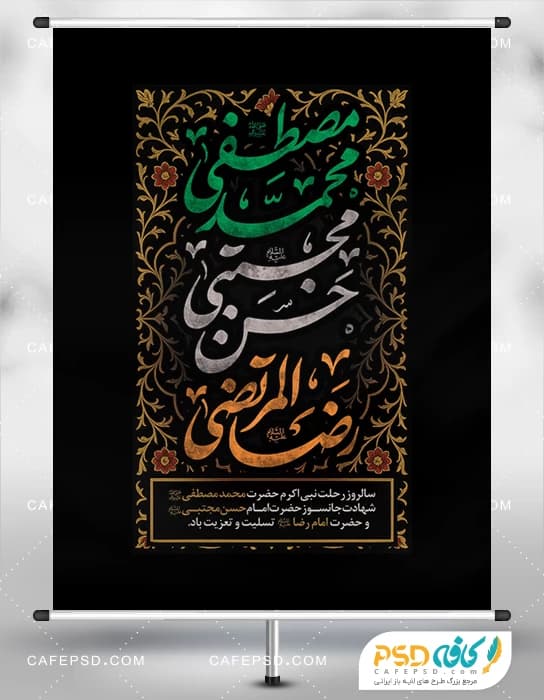پوستر شهادت امام حسن و رحلت پیامبر