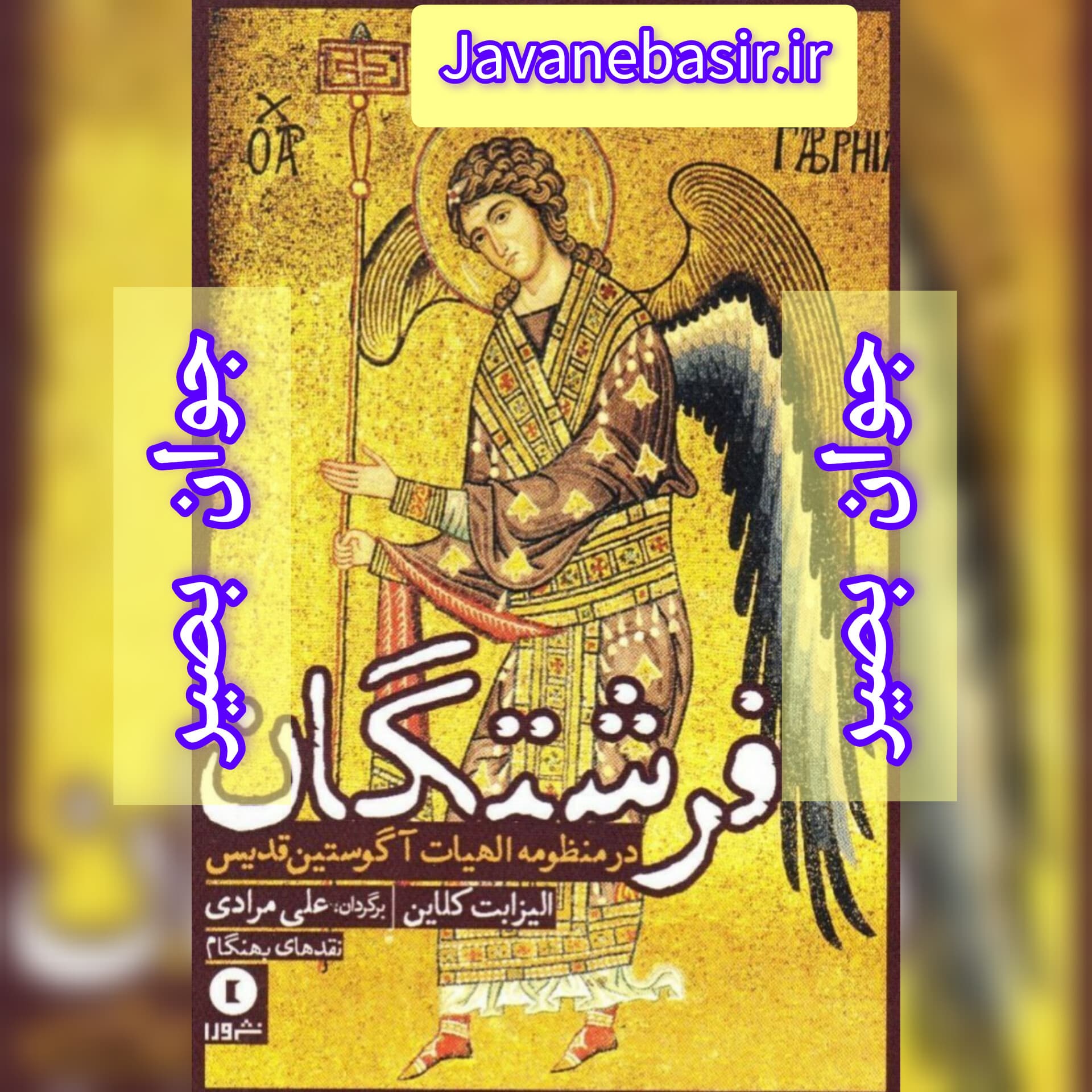 دانلود کتاب فرشتگان در منظومه الهیات آگوستین قدیس