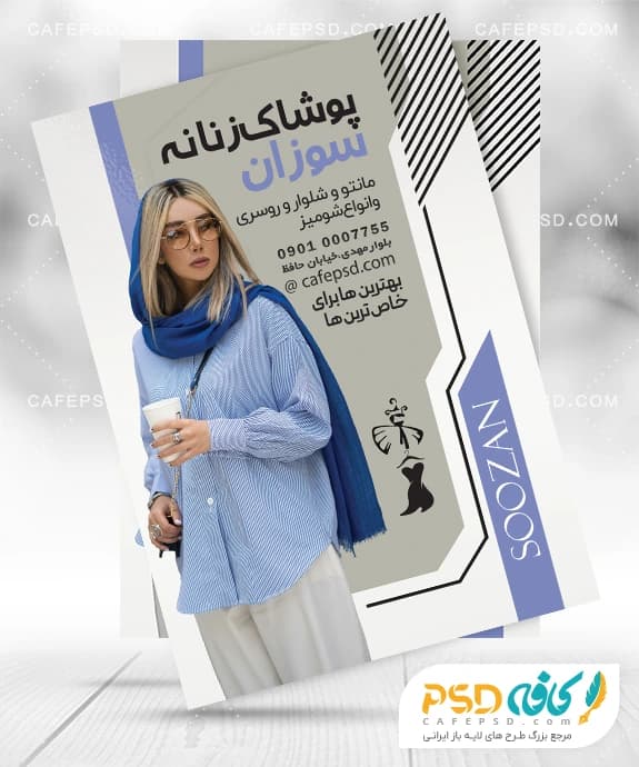 تراکت آماده لباس فروشی