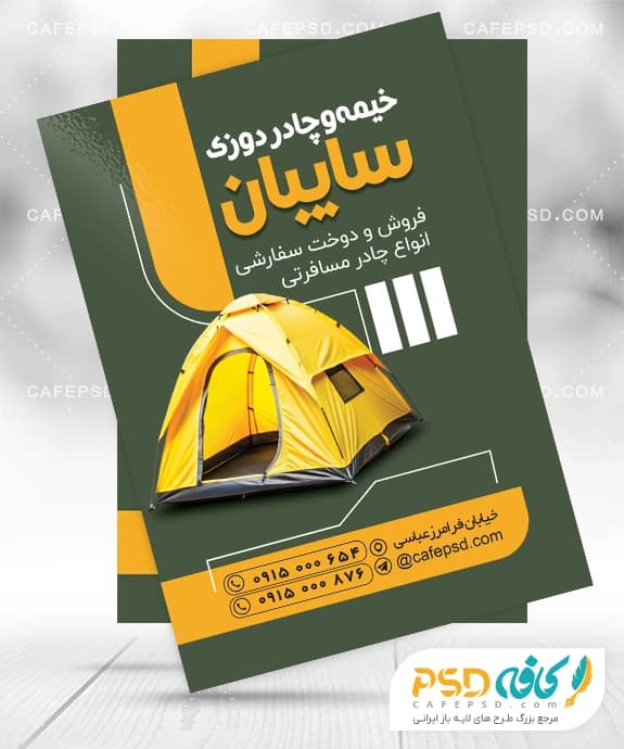 تراکت چادر دوزی و خیمه سرا