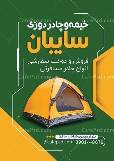 تراکت لایه باز چادر مسافرتی — تصویر ۲