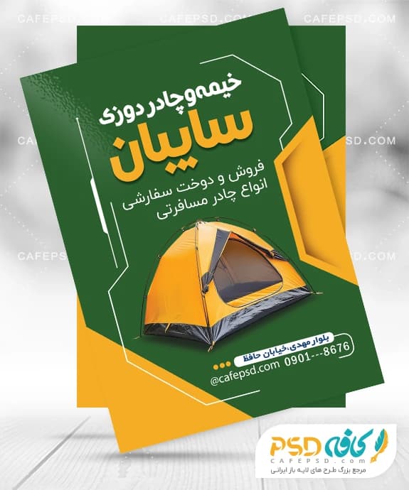 تراکت لایه باز چادر مسافرتی