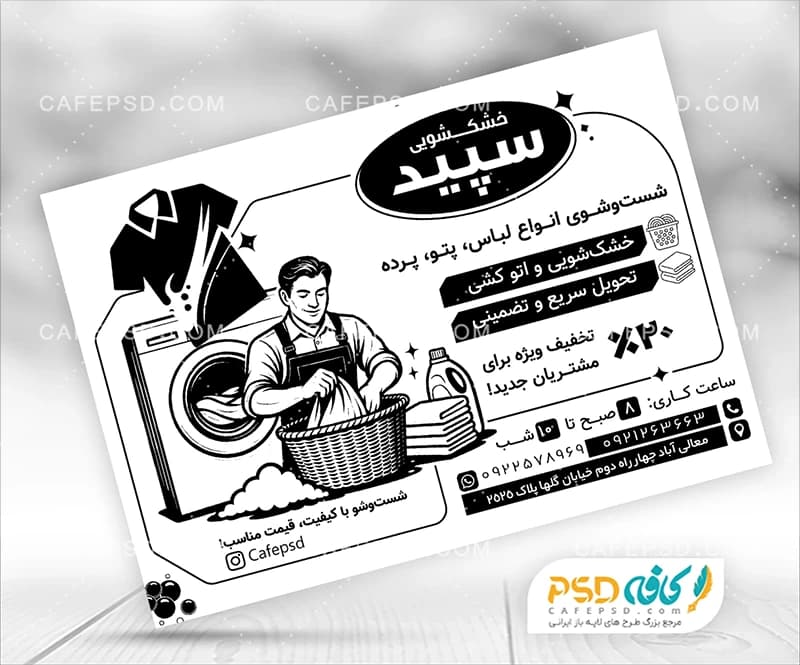دانلود تراکت آماده خشکشویی
