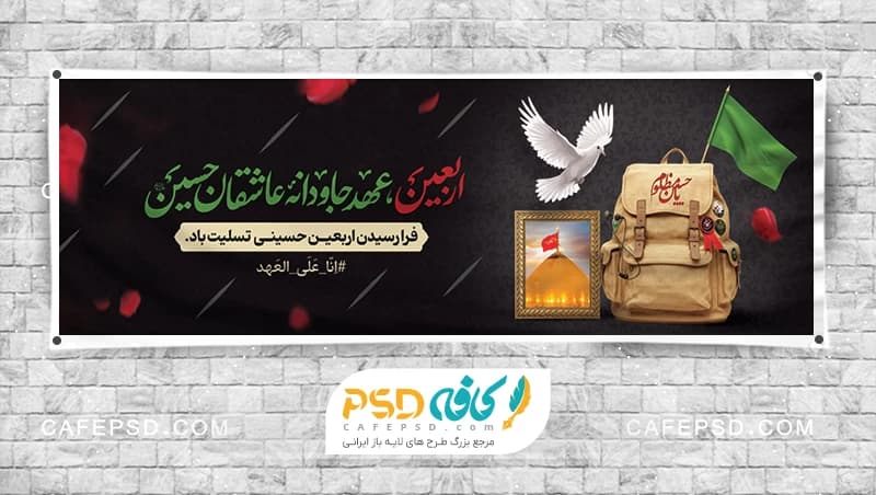 پلاکارد تسلیت اربعین