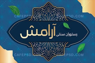 فایل لایه باز کارت ویزیت رستوران سنتی — تصویر ۲