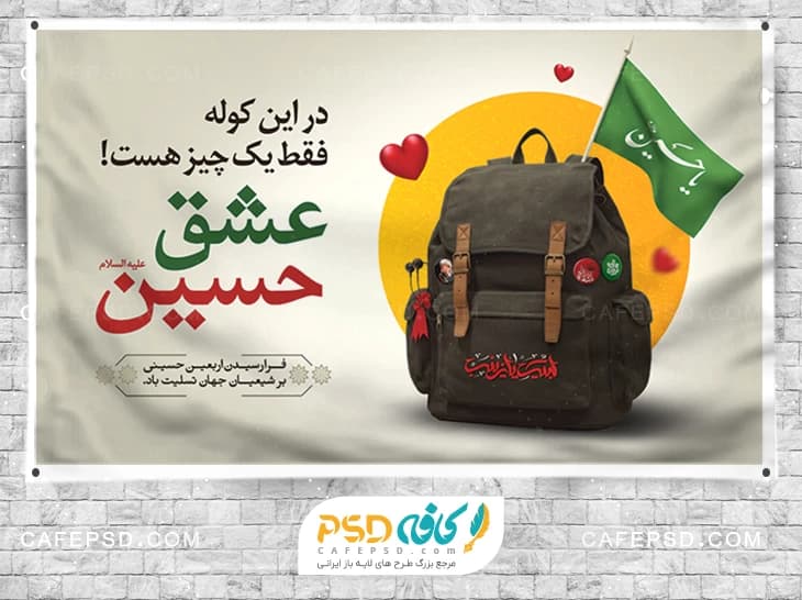 پوستر اربعین حسینی با عکس کوله پشتی