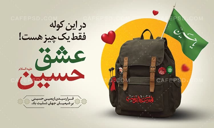 پوستر اربعین حسینی با عکس کوله پشتی — تصویر ۲