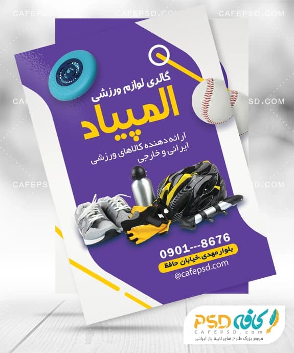 تراکت لوازم ورزشی لایه باز و قابل ویرایش