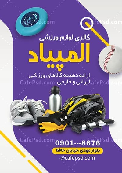 تراکت لوازم ورزشی لایه باز و قابل ویرایش — تصویر ۲