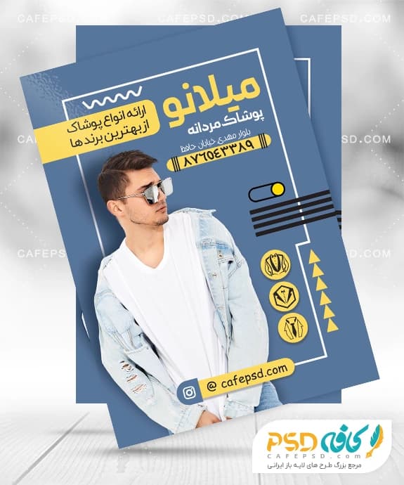 نمونه تراکت پوشاک