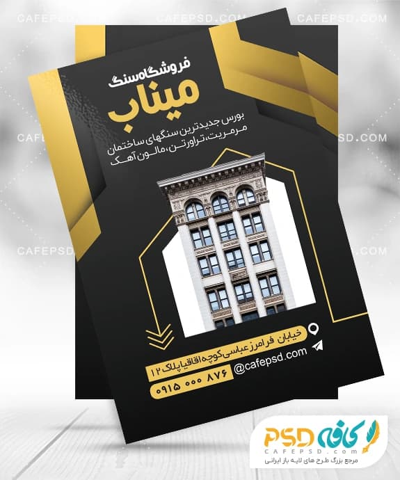 تراکت تبلیغاتی سنگ فروشی لایه باز