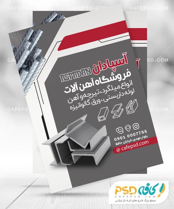 تراکت تبلیغاتی آهن آلات بصورت لایه باز