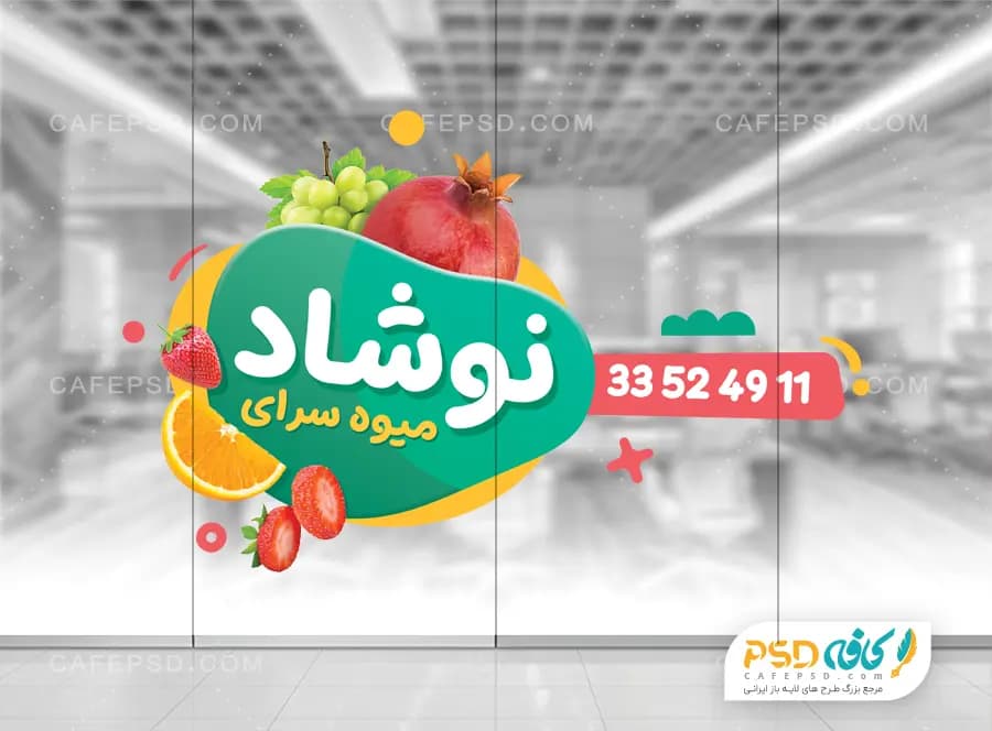 برچسب شیشه میوه فروشی