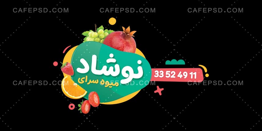 برچسب شیشه میوه فروشی — تصویر ۲