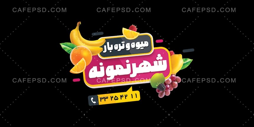طرح استیکر میوه فروشی — تصویر ۲
