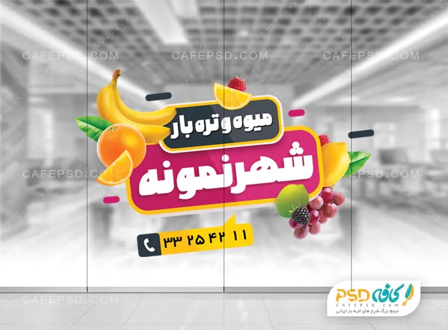 طرح استیکر میوه فروشی
