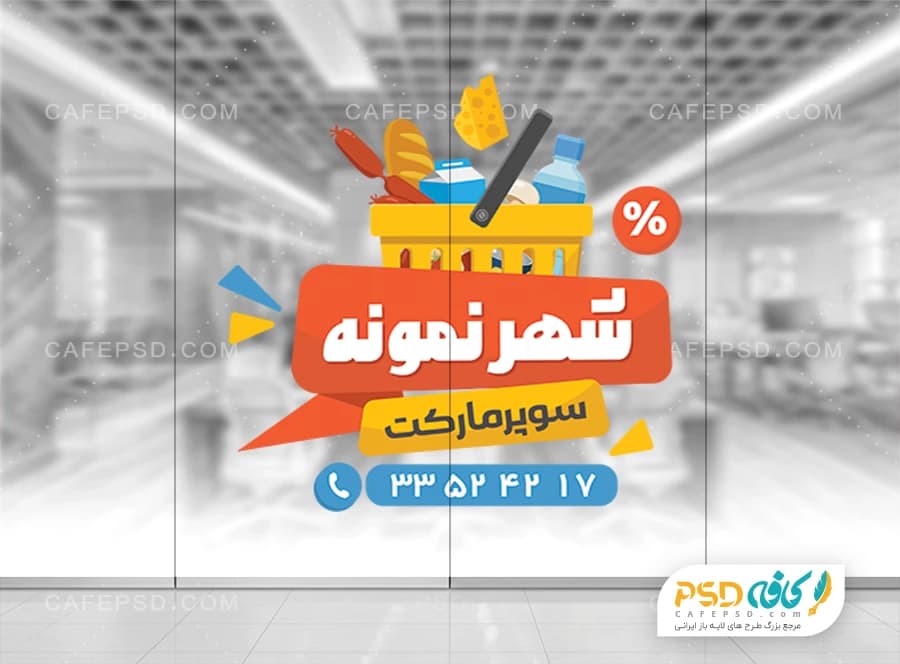 طرح خام استیکر سوپر مارکت