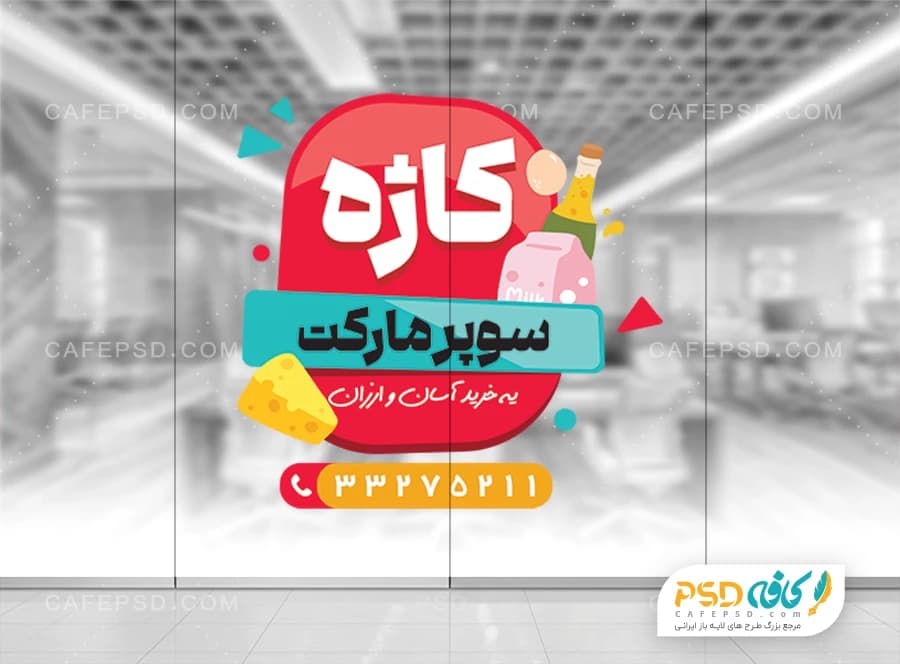 استیکر شیشه هایپر مارکت