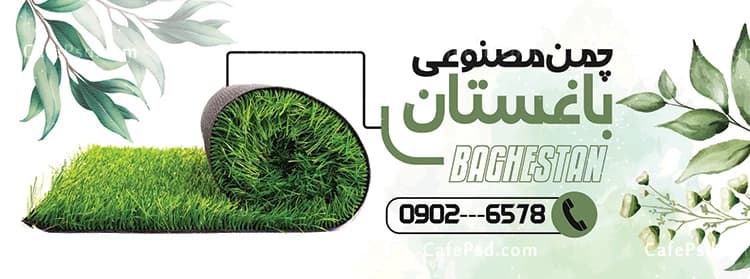 دانلود بنر چمن مصنوعی — تصویر ۲