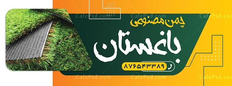 طرح بنر چمن مصنوعی — تصویر ۲