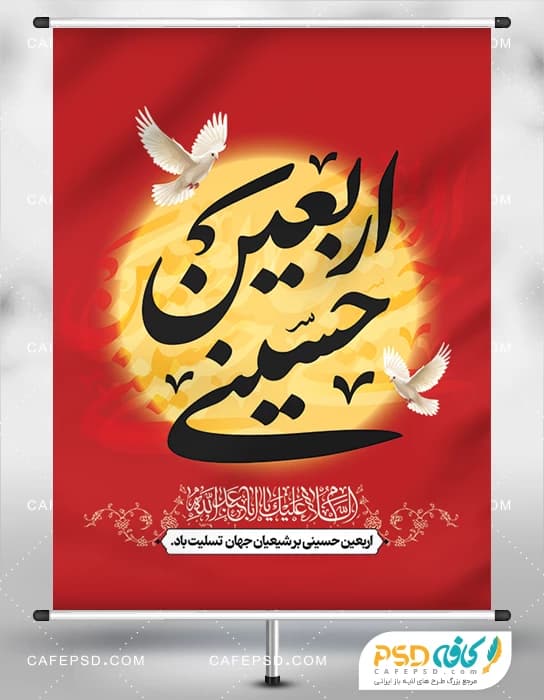بنر اربعین حسینی لایه باز و قابل ویرایش