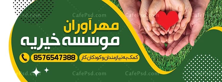 بنر خیریه — تصویر ۲