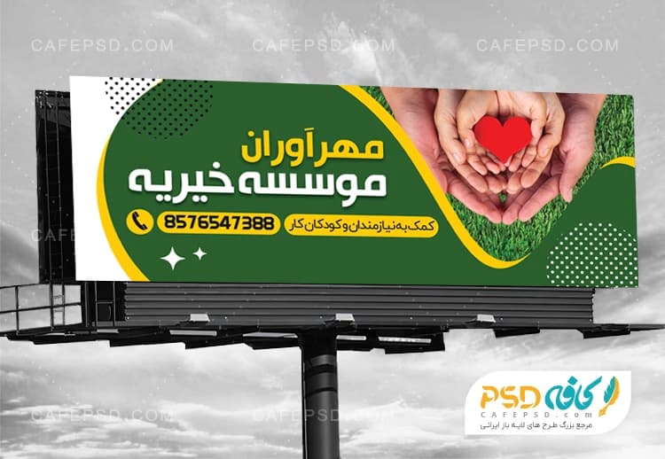 بنر خیریه