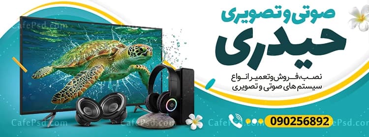 بنر تعمیر لوازم صوتی تصویری — تصویر ۲