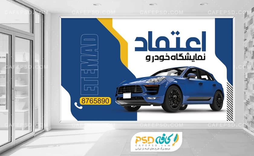 بنر نمایشگاه اتومبیل بصورت افقی