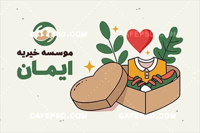 نمونه کارت ویزیت خیریه — تصویر ۳