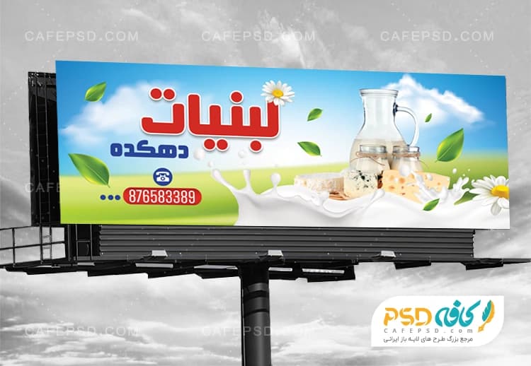 طرح بنر برای لبنیاتی
