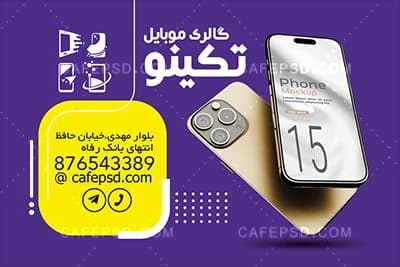 کارت ویزیت خاص موبایل فروشی — تصویر ۳