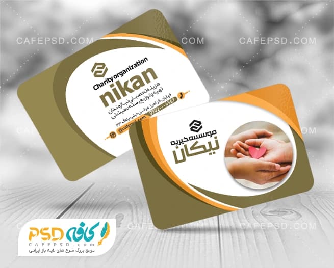 کارت ویزیت لایه باز خیریه