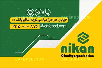 کارت ویزیت موسسه خیریه — تصویر ۲