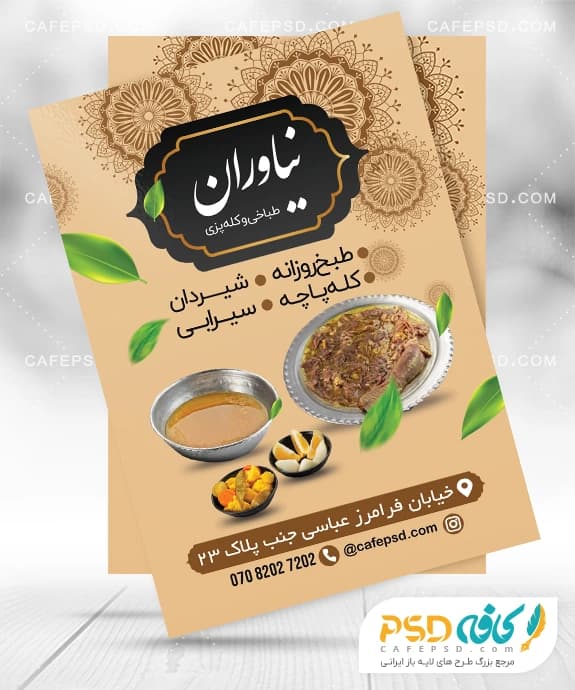 نمونه تراکت کله پاچه