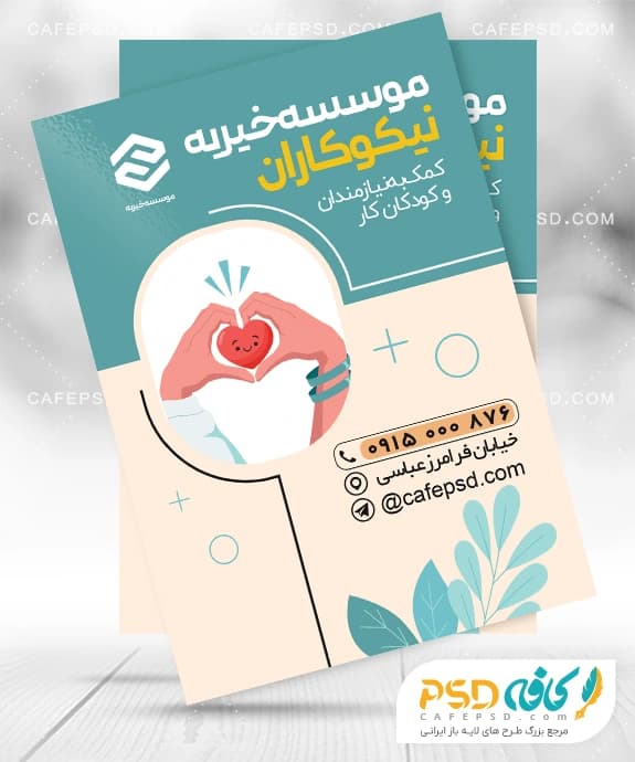 طرح آماده تراکت خیریه