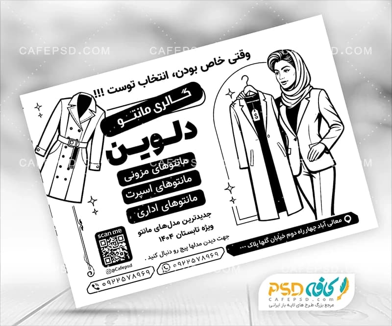 دانلود تراکت سیاه سفید مانتو