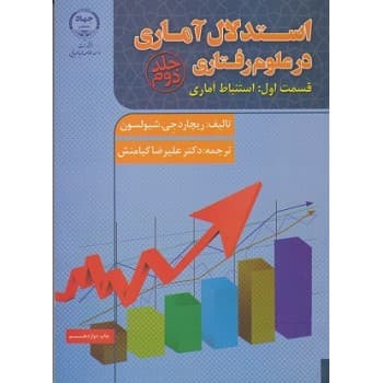 کتاب دست دوم استدلال آماری درعلوم رفتاری قسمت اول جلددوم ریچارد جی شیولسون
