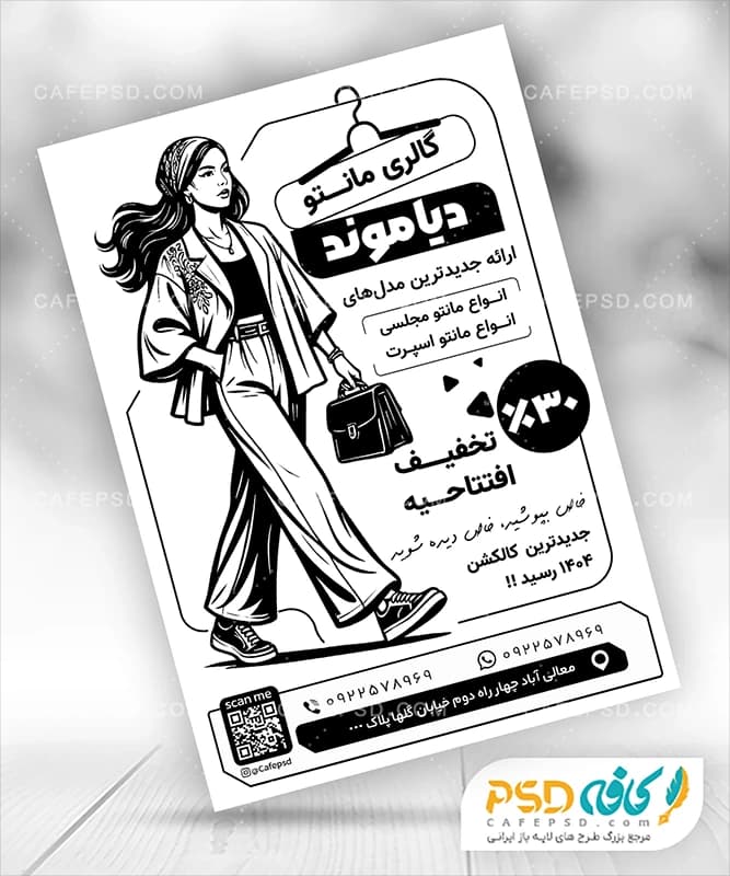 تراکت سیاه سفید مانتو فروشی با وکتور مانتو