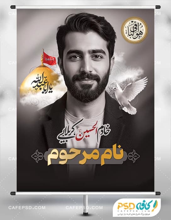 بنر عکس مرحوم خادم امام حسین ع