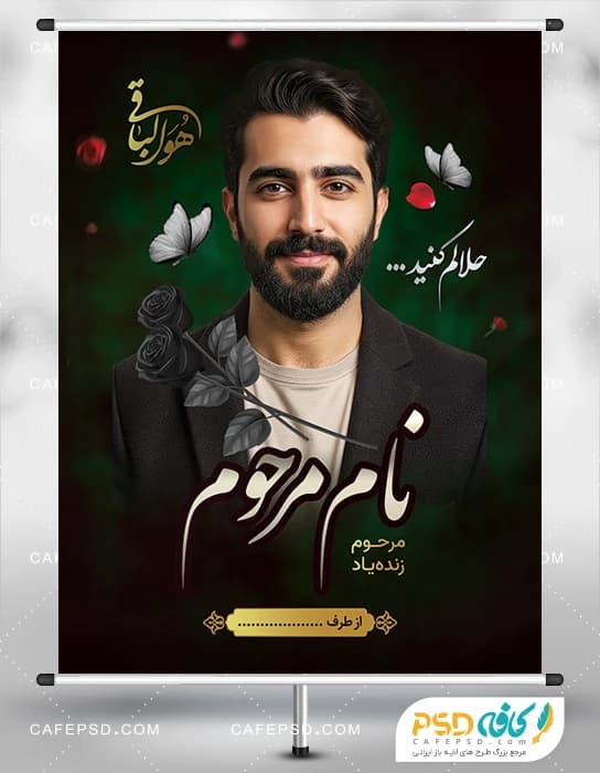دانلود بنر لایه باز عکس مرحوم
