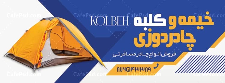 طرح بنر چادر مسافرتی — تصویر ۲
