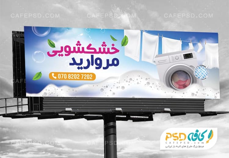 بنر تبلیغاتی خشکشویی