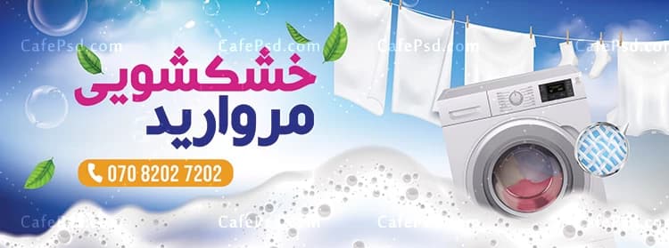 بنر تبلیغاتی خشکشویی — تصویر ۲