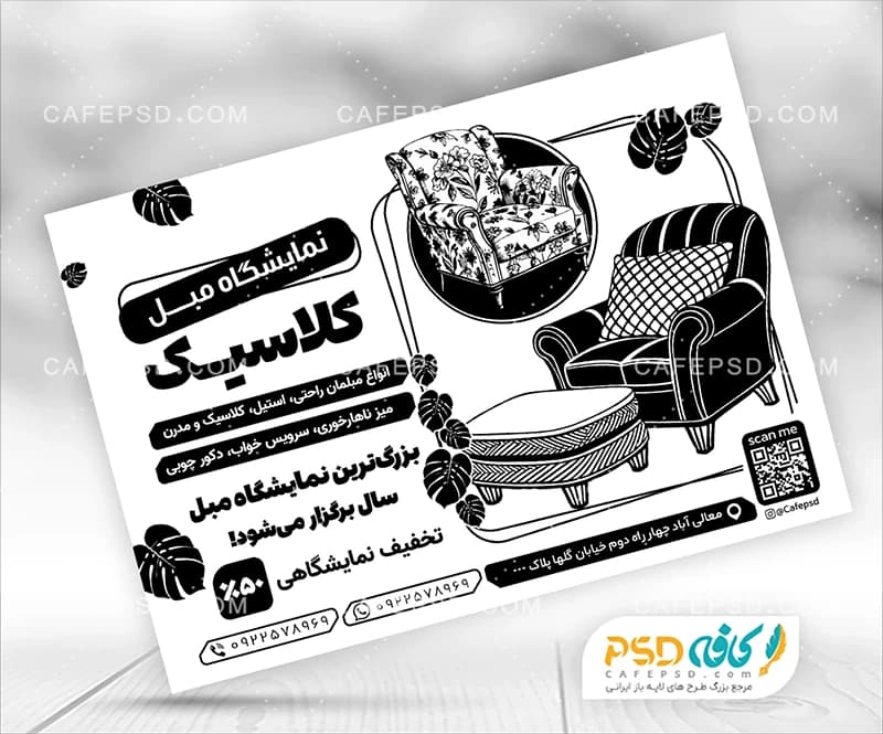 نمونه تراکت سیاه سفید مبل فروشی