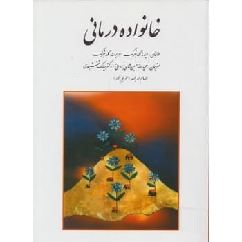 کتاب دست دوم خانواده‌ درمانی اثر ايرنه گلدنبرگ ترجمه حميدرضا حسين‌ شاهی