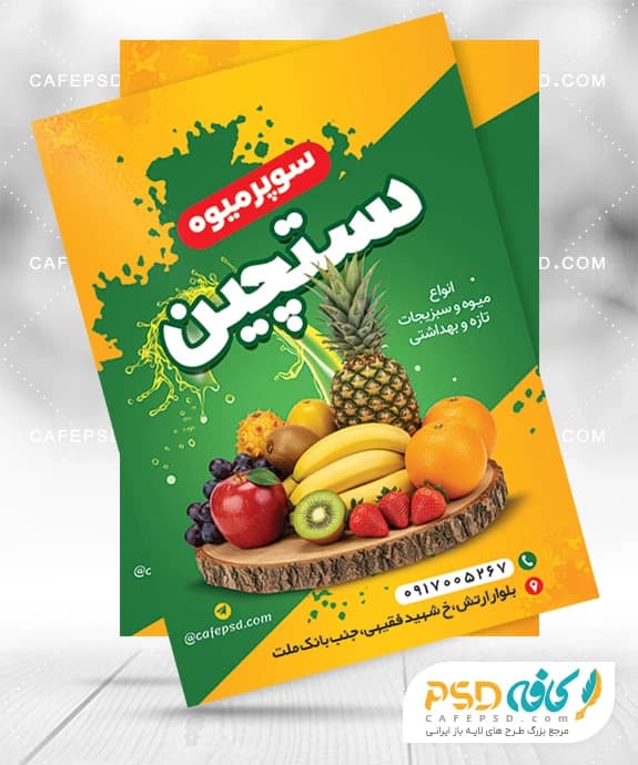 تراکت میوه فروشی لایه باز و قابل ویرایش