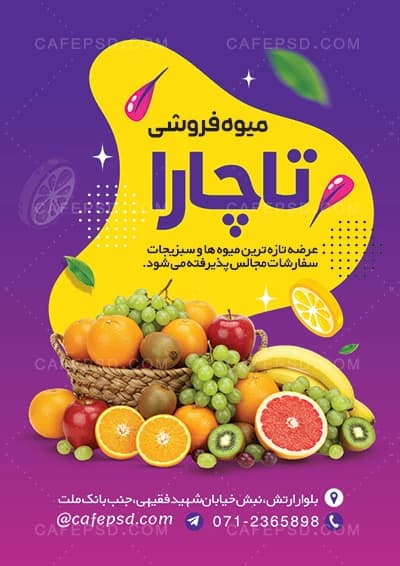 طرح تراکت میوه فروشی لاکچری — تصویر ۲