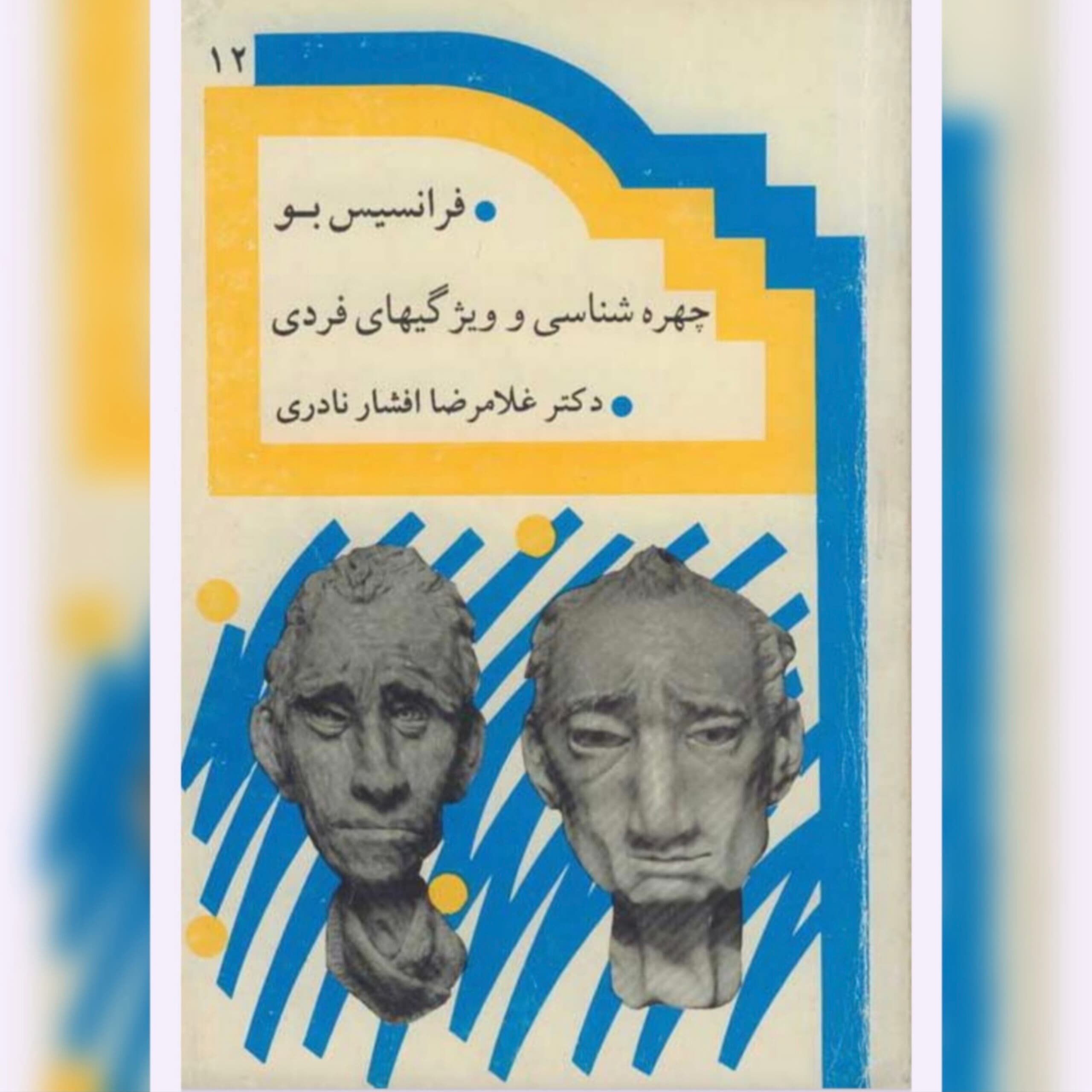 دانلود کتاب چهره شناسی و ویژگی های فردی